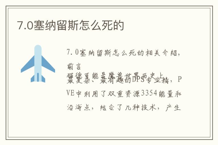 7.0塞纳留斯怎么死的