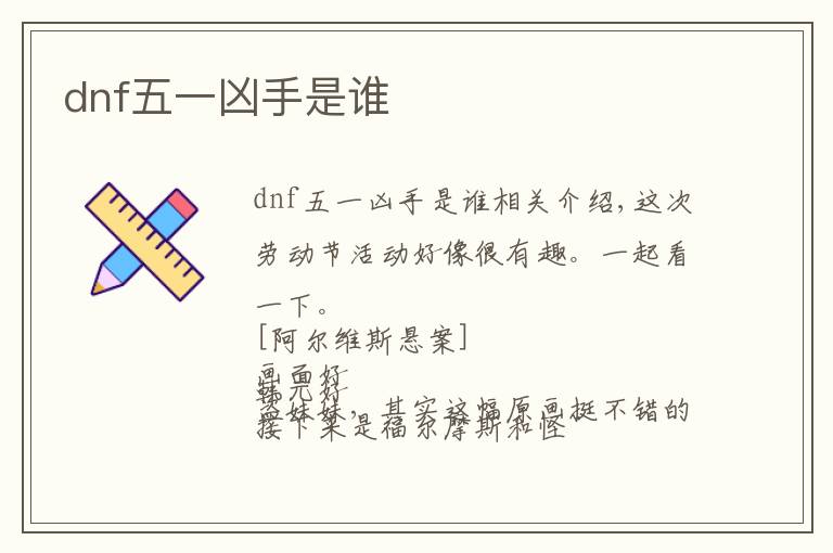 dnf五一凶手是谁