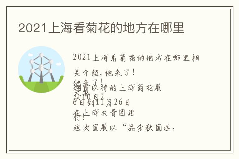 2021上海看菊花的地方在哪里文章配图