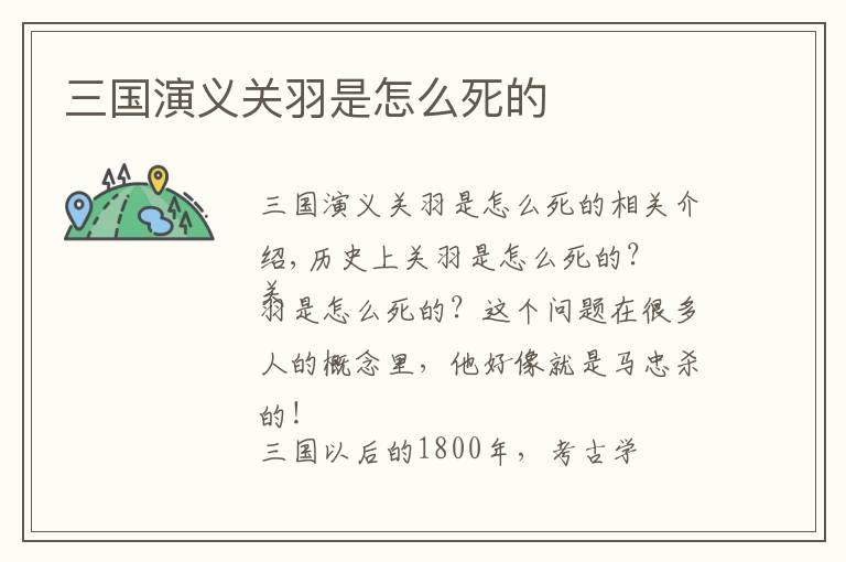 三国演义关羽是怎么死的