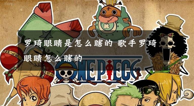 罗琦眼睛是怎么瞎的 歌手罗琦眼睛怎么瞎的文章配图