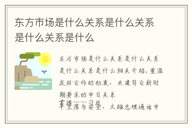 东方市场是什么关系是什么关系是什么关系是什么