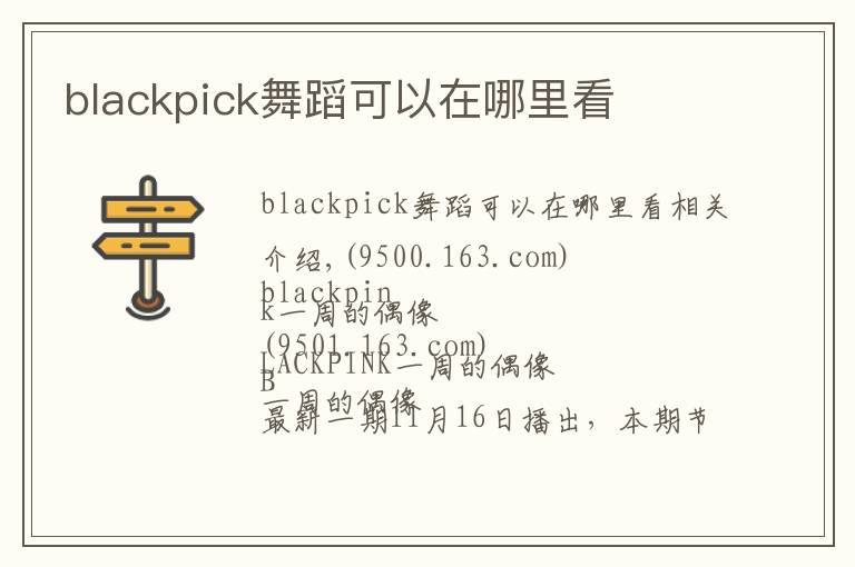 blackpick舞蹈可以在哪里看