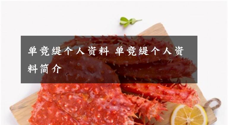 单竞缇个人资料 单竞缇个人资料简介文章配图