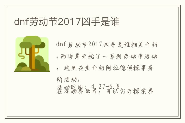 dnf劳动节2017凶手是谁