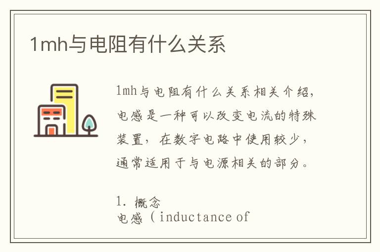 1mh与电阻有什么关系文章配图