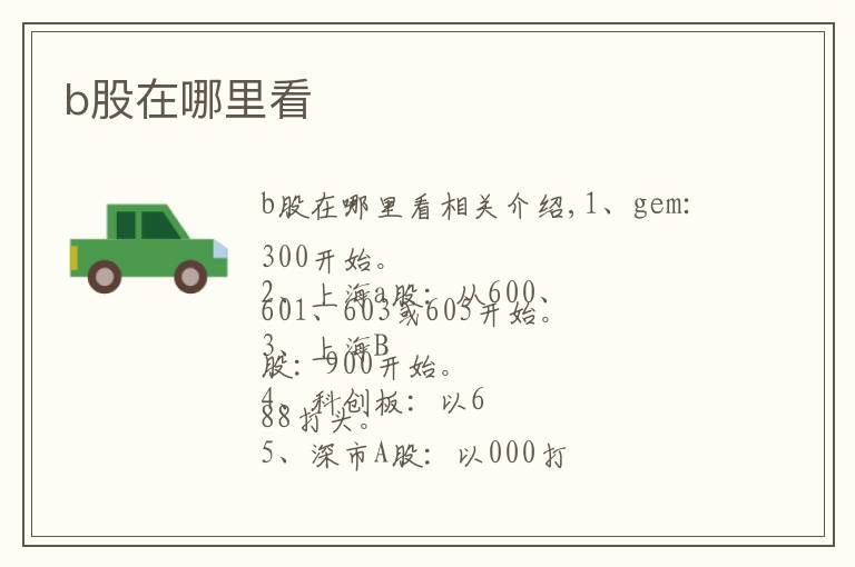 b股在哪里看文章配图