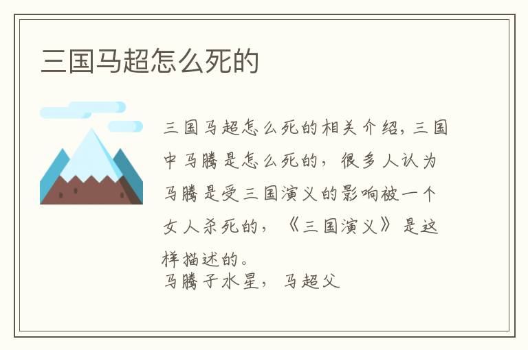 三国马超怎么死的文章配图