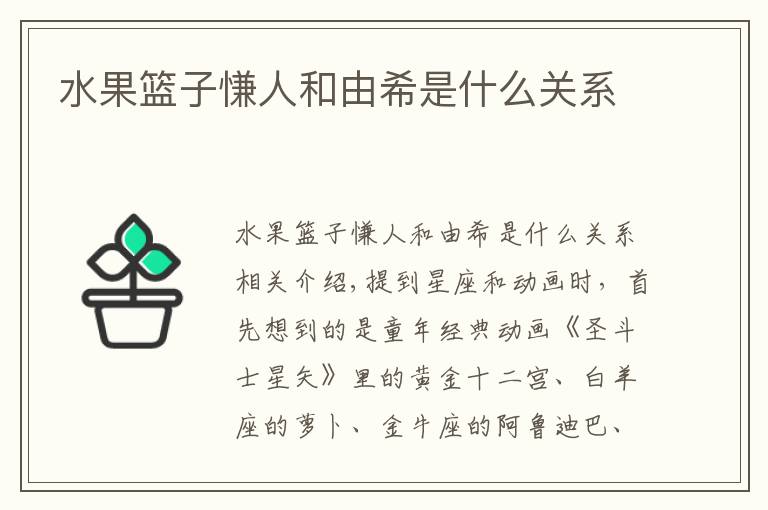 水果篮子慊人和由希是什么关系文章配图