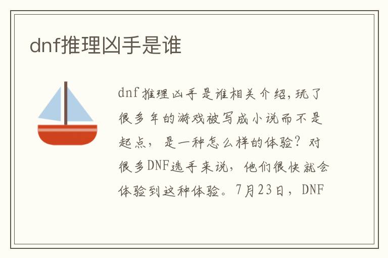 dnf推理凶手是谁文章配图