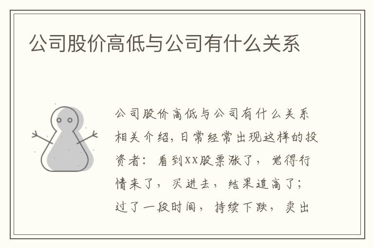 公司股价高低与公司有什么关系文章配图