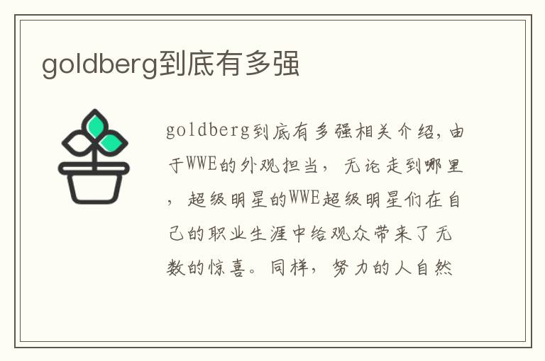 goldberg到底有多强