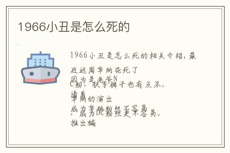 1966小丑是怎么死的