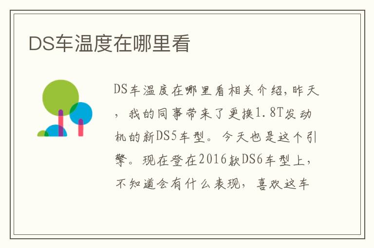 DS车温度在哪里看文章配图