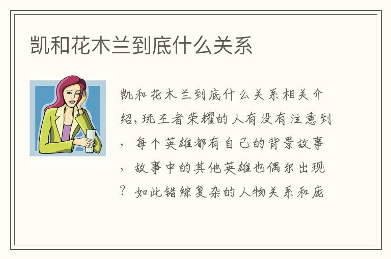 凯和花木兰到底什么关系