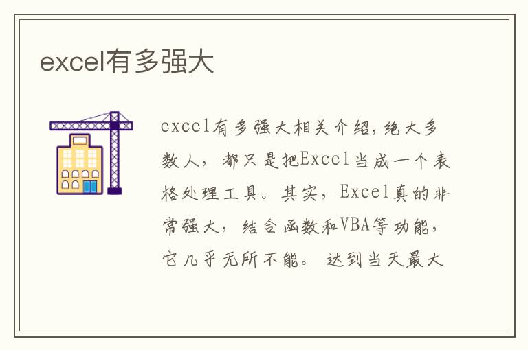 excel有多强大文章配图