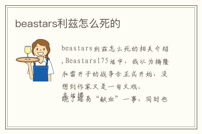 beastars利兹怎么死的