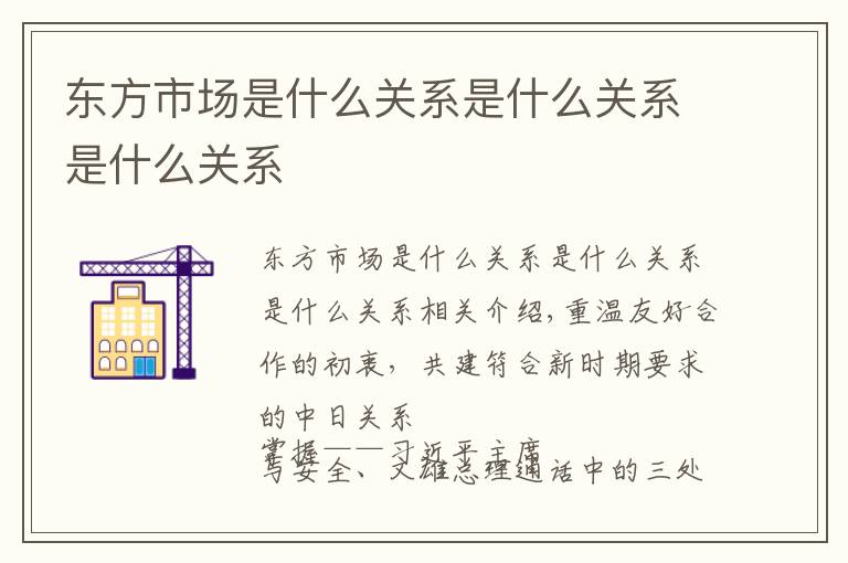 东方市场是什么关系是什么关系是什么关系