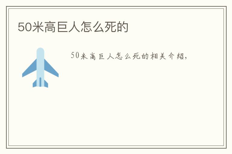 50米高巨人怎么死的