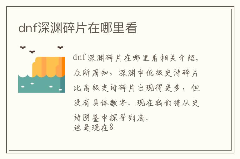 dnf深渊碎片在哪里看