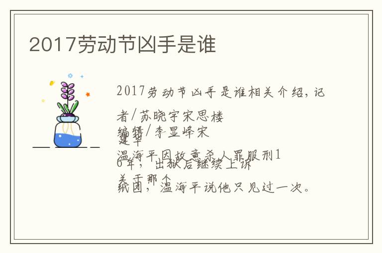 2017劳动节凶手是谁