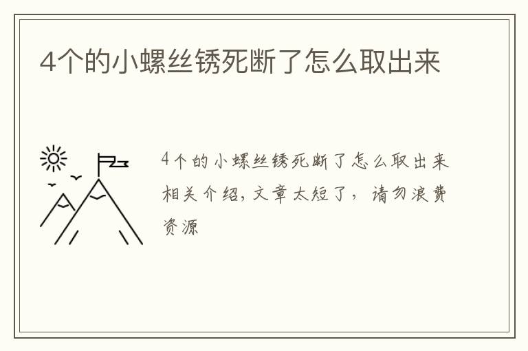 4个的小螺丝锈死断了怎么取出来