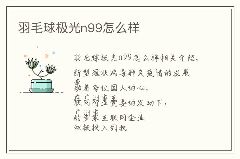 羽毛球极光n99怎么样文章配图