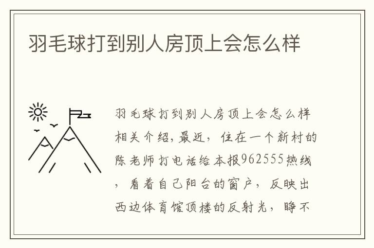 羽毛球打到别人房顶上会怎么样文章配图