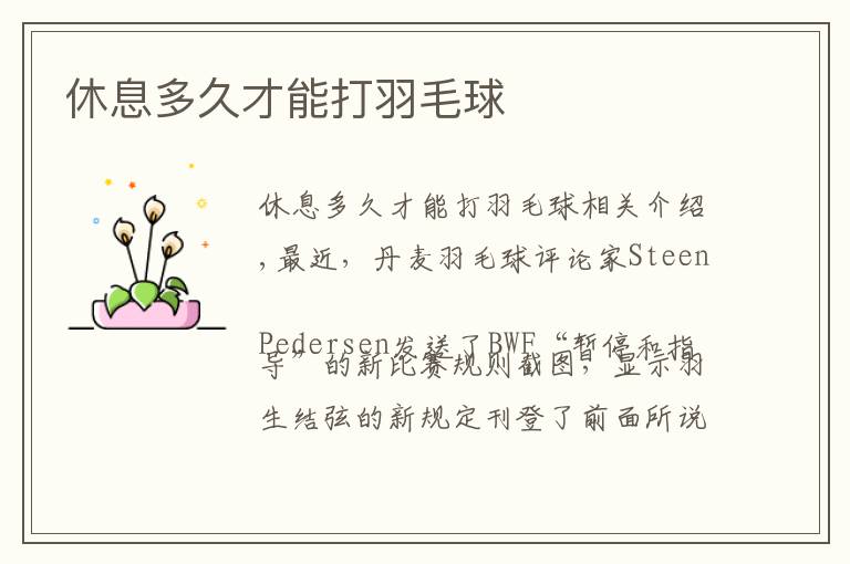休息多久才能打羽毛球文章配图