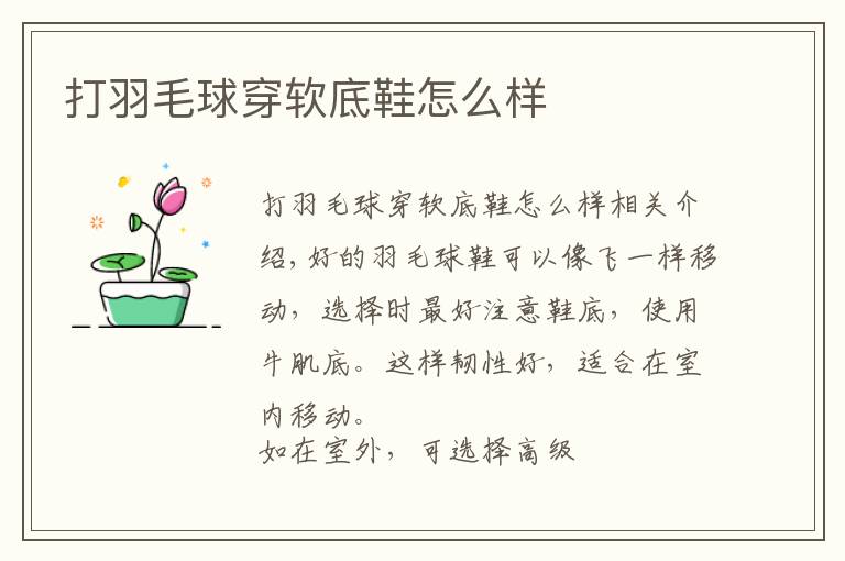 打羽毛球穿软底鞋怎么样文章配图