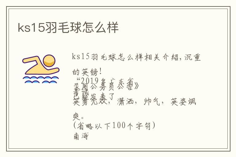 ks15羽毛球怎么样文章配图