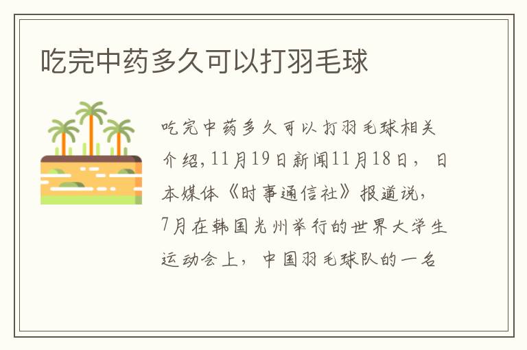 吃完中药多久可以打羽毛球文章配图
