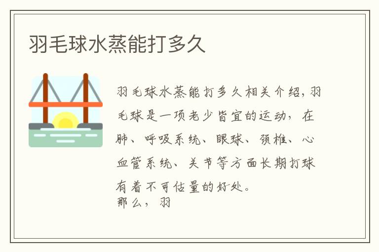 羽毛球水蒸能打多久文章配图