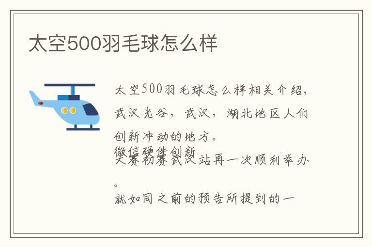 太空500羽毛球怎么样