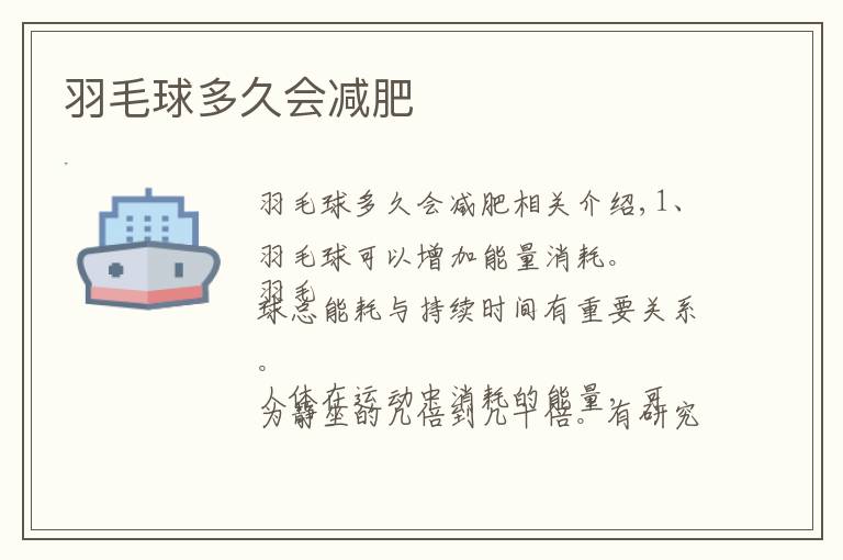 羽毛球多久会减肥文章配图