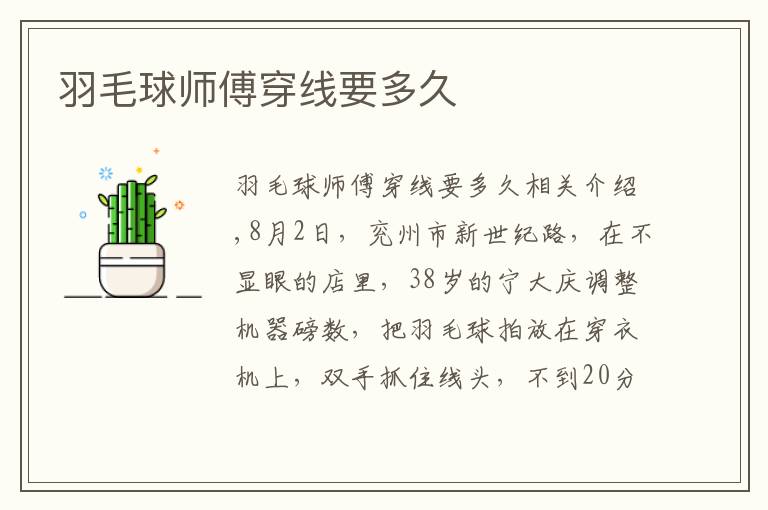 羽毛球师傅穿线要多久