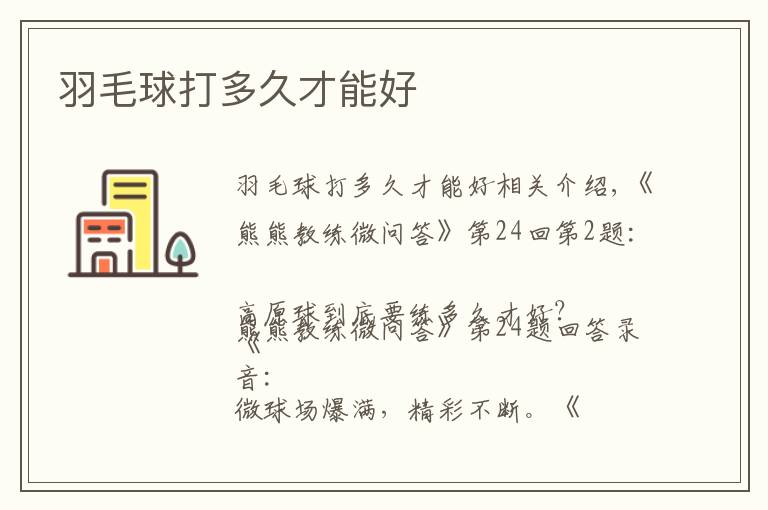 羽毛球打多久才能好文章配图