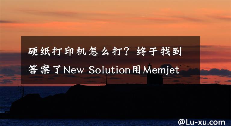 硬纸打印机怎么打？终于找到答案了New Solution用Memjet喷头单通瓦楞纸打印机