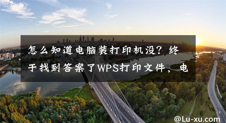 怎么知道电脑装打印机没？终于找到答案了WPS打印文件，电脑提示：“WPS Office发现您尚未安装打印机。”文章配图