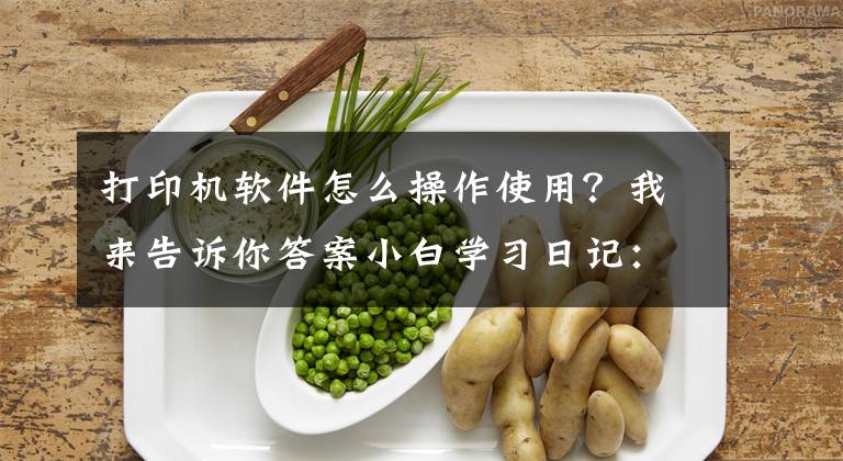 打印机软件怎么操作使用？我来告诉你答案小白学习日记：佳能打印机TS3480无线WiFi设置教程文章配图