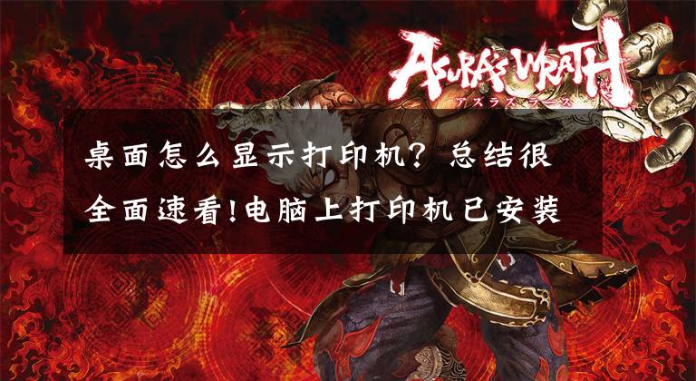 桌面怎么显示打印机？总结很全面速看!电脑上打印机已安装，但无法查看该怎么办？文章配图