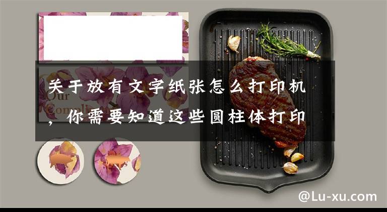 关于放有文字纸张怎么打印机，你需要知道这些圆柱体打印机-一款可以在保温杯上面打印文字图案的机器文章配图