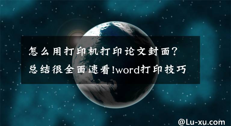 怎么用打印机打印论文封面？总结很全面速看!word打印技巧：怎么打印文档背景和结构图文章配图