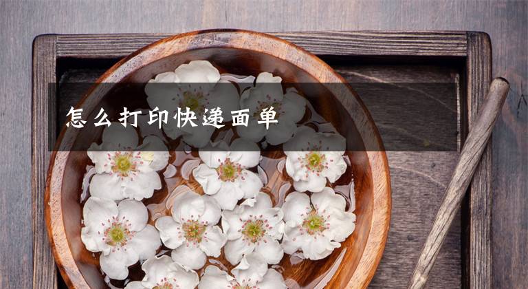 怎么打印快递面单文章配图