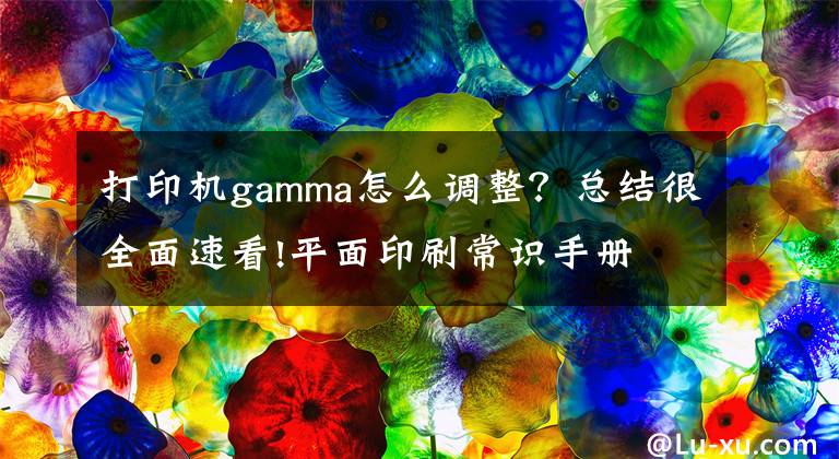 打印机gamma怎么调整？总结很全面速看!平面印刷常识手册文章配图