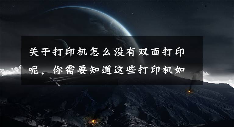 关于打印机怎么没有双面打印呢，你需要知道这些打印机如何设置双面打印和技巧文章配图