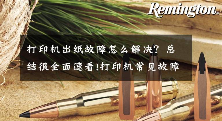 打印机出纸故障怎么解决？总结很全面速看!打印机常见故障及解决办法：空白纸？纸张全黑？有规律性污块？文章配图