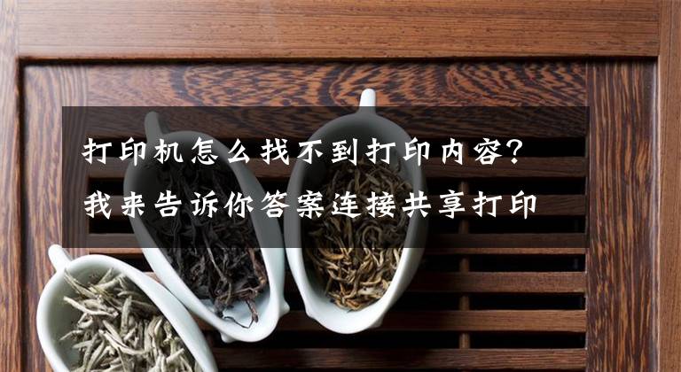 打印机怎么找不到打印内容？我来告诉你答案连接共享打印机，提示错误找不到文件，原来根源在“母机”上文章配图