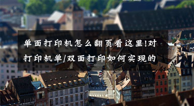 单面打印机怎么翻页看这里!对打印机单/双面打印如何实现的简析文章配图