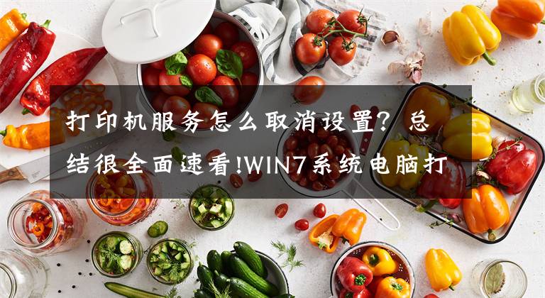 打印机服务怎么取消设置？总结很全面速看!WIN7系统电脑打印出现交互式服务